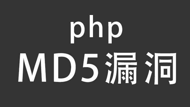 CTF-PHP-MD5常用漏洞