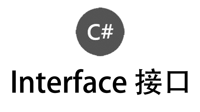 CSharp-接口